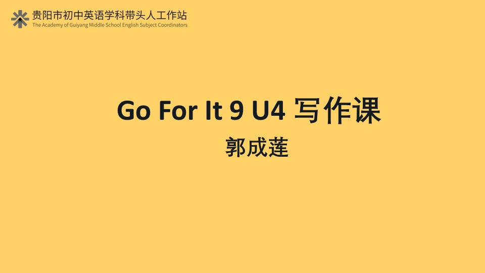 Go For It 9 U4 写作课教学资源包 李航.