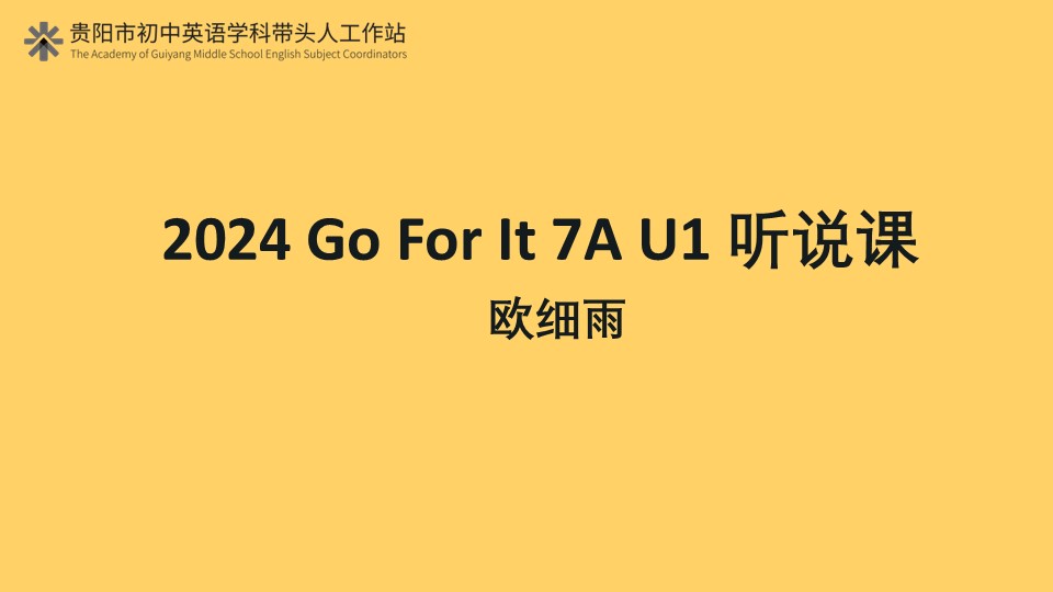 2024 Go For It 7A U1 听说课 教学设计 欧细雨