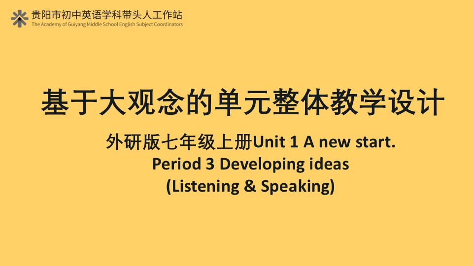 外研社 U1 developing ideas 教学设计 朱翠