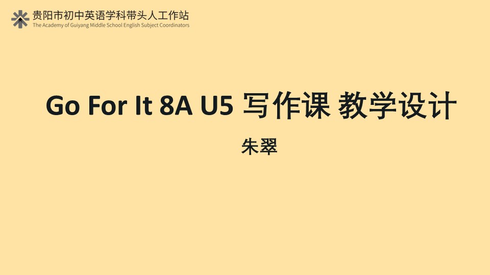 Go For It 8A U5 写作课  教学设计 朱翠