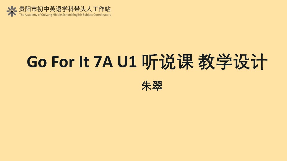 Go For It 7A U1 听说课 教学设计 朱翠